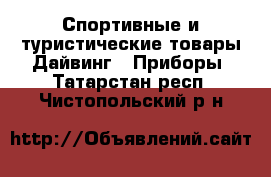 Спортивные и туристические товары Дайвинг - Приборы. Татарстан респ.,Чистопольский р-н